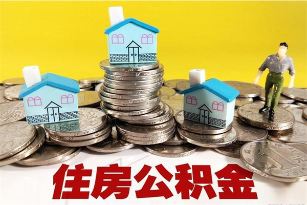 苍南离职公积金里的钱可以取来吗（苍南离职后住房公积金怎么全部取出来）