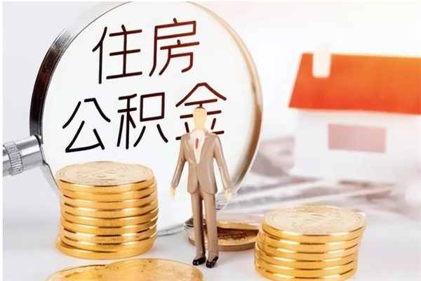 苍南辞职后取住房公积金（辞职后取住房公积金需要什么手续）