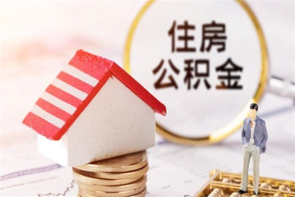 苍南公积金离职后才能取吗（住房公积金离职后可以取吗）