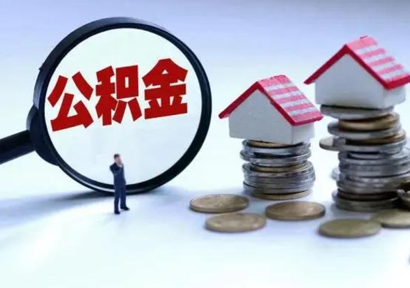 苍南离职领取住房公积金（离职了怎样领取公积金）